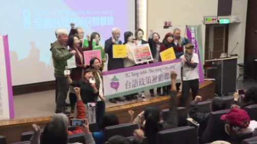 全國台語政策民間會議 提三項訴求復振台語