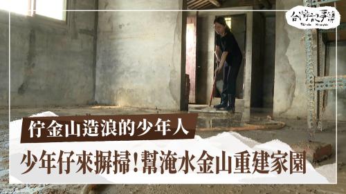 佇金山造浪的少年人、中學母語課沐沐泅|台灣記事簿