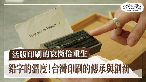 活版印刷的衰微佮重生、職能治療 挽救生活品質|台灣記事簿