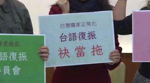 民團呼籲設立台語專責單位 招民眾監督政府