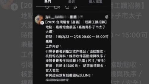 2026臺灣燈會佇嘉義縣 今網路出現招募詐騙