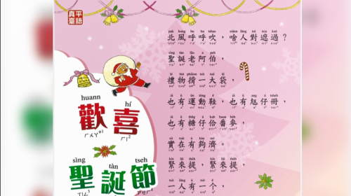 台語版耶誕歌 「聖誕老阿伯」20年傳唱到今