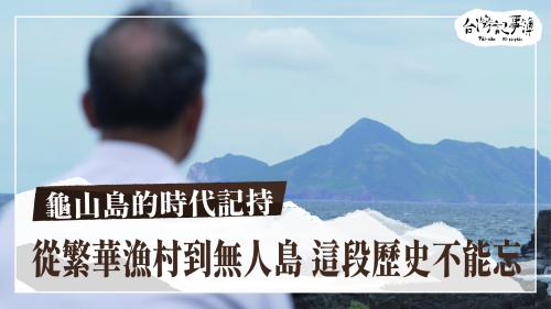 龜山島的時代記持、時光機—磁帶的歷史記持|台灣記事簿