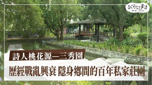 詩人桃花源—三秀園、流傳百年榻榻米|台灣記事簿