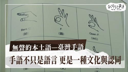 無聲的本土語—臺灣手語、阮毋是抾捔的囡仔|台灣記事簿