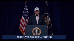 美國、以色列對伊朗開戰 川普宣佈欲捙倒政權