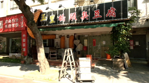 臺北內湖臭豆腐店味傷漚 市府依法罰58.5萬