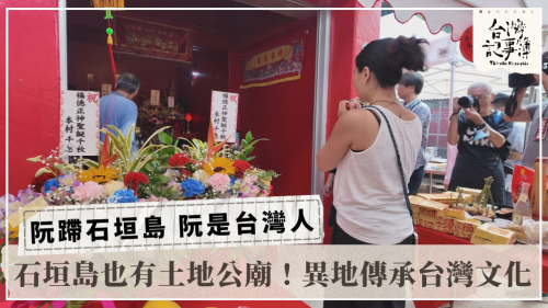 阮蹛石垣島 阮是台灣人｜台灣記事簿