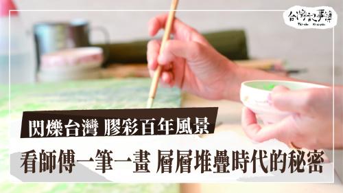 閃爍台灣 膠彩百年風景、礦塗染的藝術|台灣記事簿