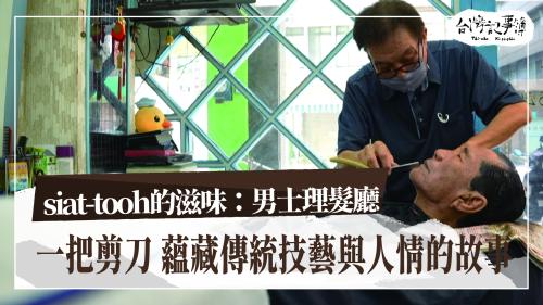 siat-tooh的滋味:男士理髮廳、台灣捌有一條韓國巷|台灣記事簿