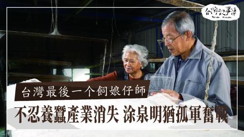 台灣最後一个飼娘仔師、台灣上早8毫米家庭電影|台灣記事簿