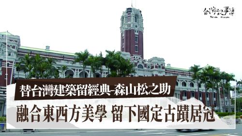 台灣建築留經典-森山松之助、過年的滋味—菜頭粿|台灣記事簿