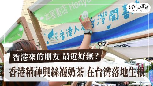 香港來的朋友 最近好無?、走揣一百年前地動報告|台灣記事簿