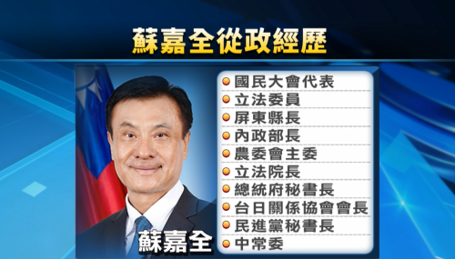 總統府正式宣佈 由蘇嘉全接任海基會董事長