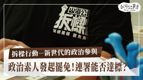 拆樑行動─新世代的政治參與、少年照顧者 艱苦扛重擔|台灣記事簿
