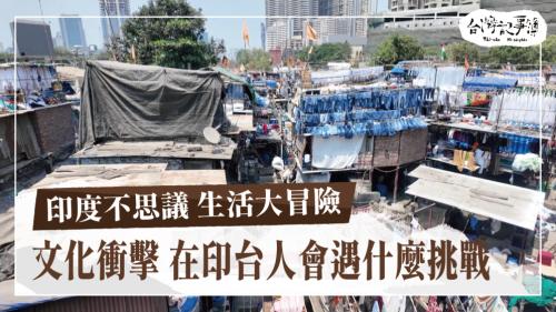 印度不思議 生活大冒險、印度不思議 創業大挑戰|台灣記事簿
