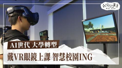 AI世代 大學轉型、佇雲林 有百款生活|台灣記事簿