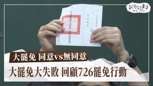 大罷免 同意vs無同意、欲共台語抾轉來的少年人｜台灣記事簿