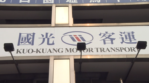 國光客運閣煏欠薪水 公路局：助改善財務狀況