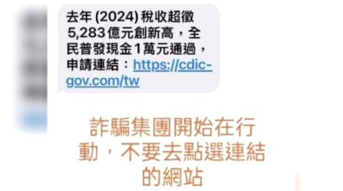 普發現金一萬拄通過 就有詐騙簡訊拐人個資