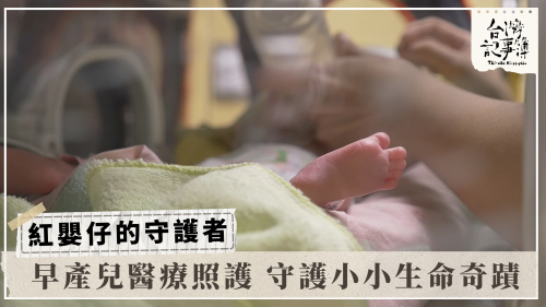 紅嬰仔的守護者｜台灣記事簿