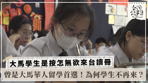 大馬學生是按怎無欲來台讀冊、不只是一杯咖啡｜台灣記事簿