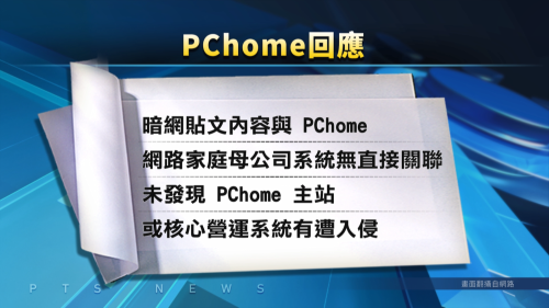「Pi拍錢包」予駭客摃錢 PChome：無入侵主站