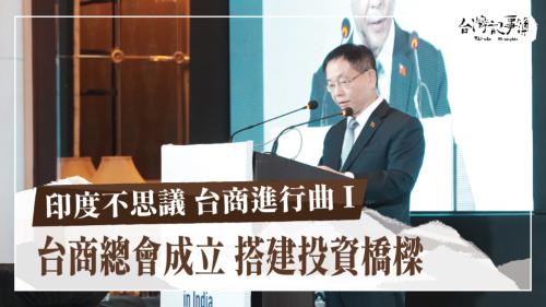 印度不思議 台商進行曲 I、印度不思議 台商進行曲 II|台灣記事簿
