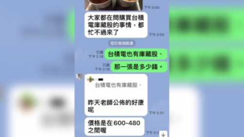 拐講台積電庫藏股免600箍 民眾予人騙120萬