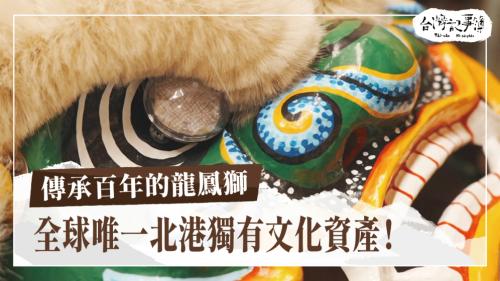 傳承百年的龍鳳獅、失去的童年 囡仔照顧者|台灣記事簿