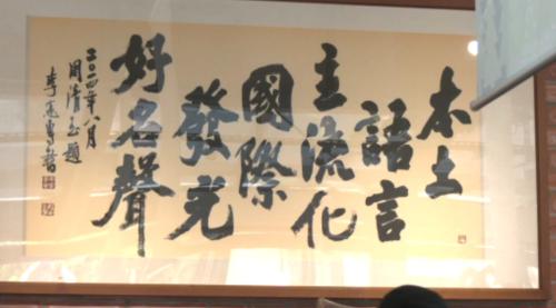 傳承語言 行政院會通過語發中心設置條例草案