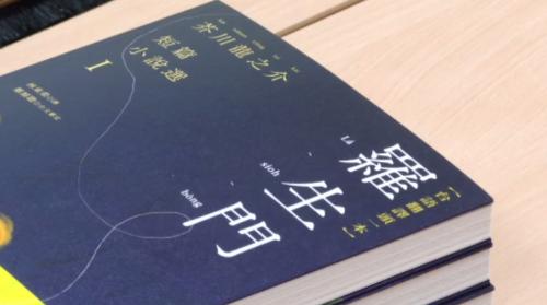 日本短篇小說選「羅生門」 今推出台語文版本
