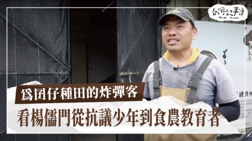 為囝仔種田的炸彈客、苗栗的瓷尪仔王國|台灣記事簿