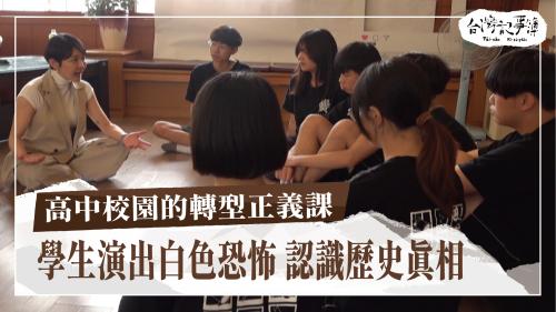 高中校園的轉型正義課、早產紅嬰仔的醫生媽媽｜台灣記事簿