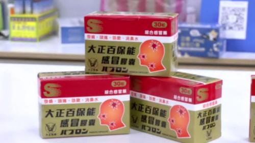 日本大正製藥17藥品 7月欲起價、上濟起40箍