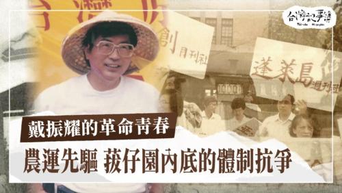 戴振耀的革命青春、雲林人的故事館|台灣記事簿