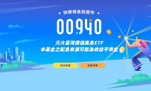 元大ETF00940誠熱市 2日內募資欲規千億