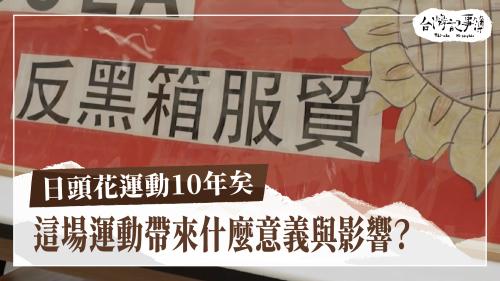 日頭花運動10年矣、時力猶有偌濟力｜台灣記事簿