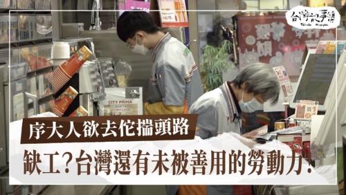 序大人欲去佗揣頭路、啥人來救台灣古蹟|台灣記事簿