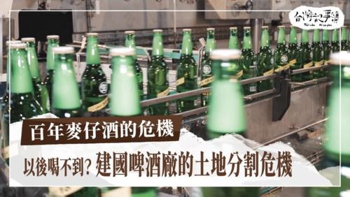 百年麥仔酒的危機、花玻璃的記持｜台灣記事簿