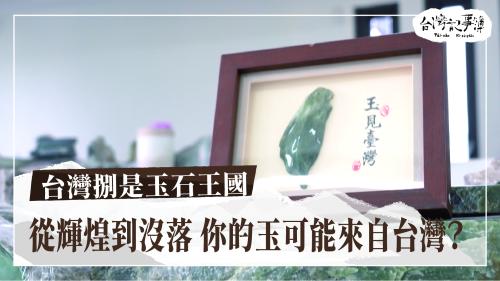 台灣捌是玉石王國、重現 關仔嶺石灰|台灣記事簿