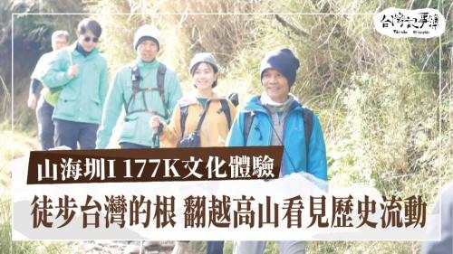 山海圳I 177K文化體驗、山海圳II 台灣的朝聖之路|台灣記事簿