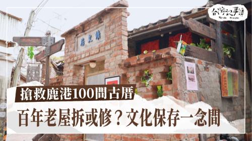 搶救鹿港100間古厝、嘉義老厝 見證木都後一个世代|台灣記事簿