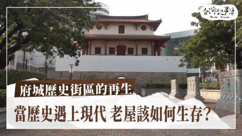府城歷史街區的再生、台灣上早8毫米電庭電影|台灣記事簿