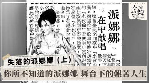 失落的派娜娜 (上)、失落的派娜娜 (下)｜台灣記事簿