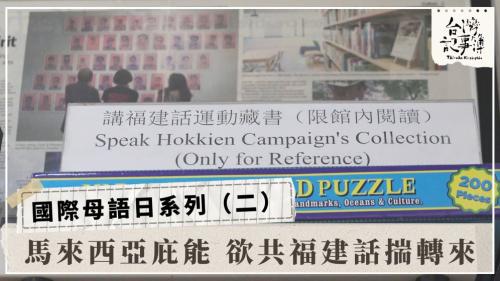 馬來西亞庇能 欲共福建話揣轉來、台灣音樂的DNA 相褒歌｜台灣記事簿