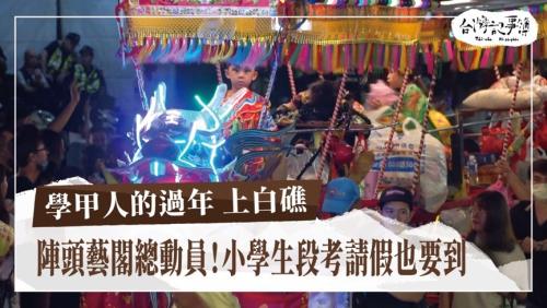 學甲人的過年 上白礁、蜈蚣陣 上白礁開路先鋒|台灣記事簿