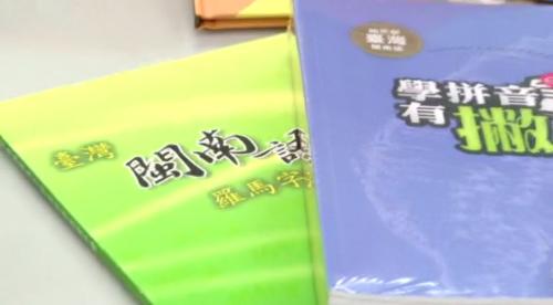 立委要求教育部 著共「閩南語」改做「臺灣台語」