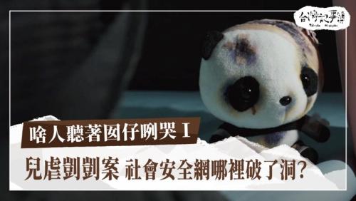 啥人聽著囡仔咧哭Ⅰ、啥人聽著囡仔咧哭Ⅱ|台灣記事簿