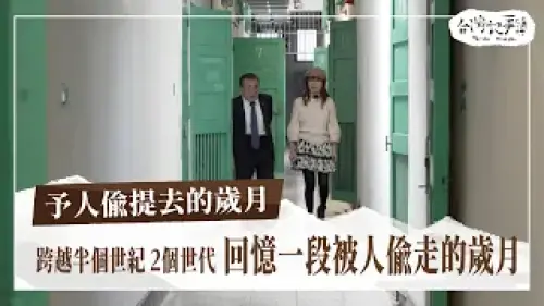 予人偷提去的歲月、新英文法的血淚|台灣記事簿